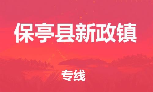 晋江到保亭新政物流公司-晋江到保亭新政专线