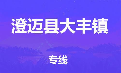 晋江到澄迈大丰物流公司-晋江到澄迈大丰专线 晋江到澄迈大丰物流公司-晋江到澄迈大丰专线