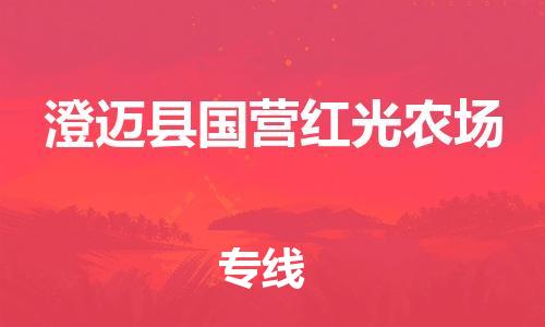 晋江到澄迈国营红光农场物流公司-晋江到澄迈国营红光农场专线 晋江到澄迈国营红光农场物流公司-晋江到澄迈国营红光农场专线