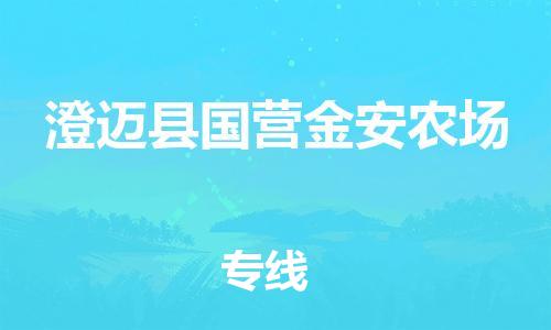 晋江到澄迈国营金安农场物流公司-晋江到澄迈国营金安农场专线 晋江到澄迈国营金安农场物流公司-晋江到澄迈国营金安农场专线