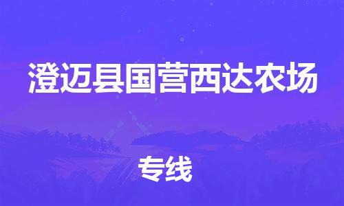 晋江到澄迈国营西达农场物流公司-晋江到澄迈国营西达农场专线 晋江到澄迈国营西达农场物流公司-晋江到澄迈国营西达农场专线