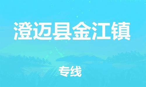 晋江到澄迈金江物流公司-晋江到澄迈金江专线 晋江到澄迈金江物流公司-晋江到澄迈金江专线