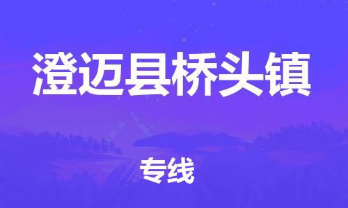 晋江到澄迈桥头物流公司-晋江到澄迈桥头专线 晋江到澄迈桥头物流公司-晋江到澄迈桥头专线