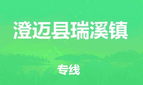 晋江到澄迈瑞溪物流公司-晋江到澄迈瑞溪专线