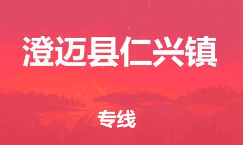 晋江到澄迈仁兴物流公司-晋江到澄迈仁兴专线 晋江到澄迈仁兴物流公司-晋江到澄迈仁兴专线