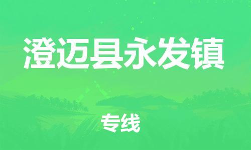 晋江到澄迈永发物流公司-晋江到澄迈永发专线 晋江到澄迈永发物流公司-晋江到澄迈永发专线