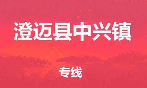 晋江到澄迈中兴物流公司-晋江到澄迈中兴专线