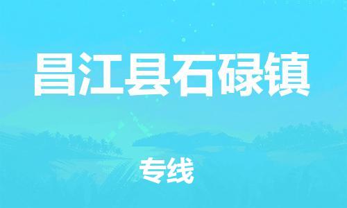 晋江到昌江石碌物流公司-晋江到昌江石碌专线 晋江到昌江石碌物流公司-晋江到昌江石碌专线