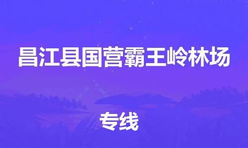 晋江到昌江国营霸王岭林场物流公司-晋江到昌江国营霸王岭林场专线
