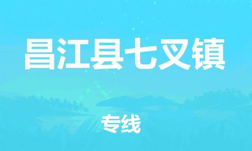 晋江到昌江七叉物流公司-晋江到昌江七叉专线