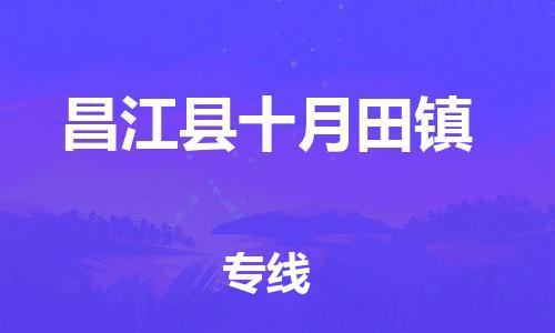 晋江到昌江十月田物流公司-晋江到昌江十月田专线 晋江到昌江十月田物流公司-晋江到昌江十月田专线