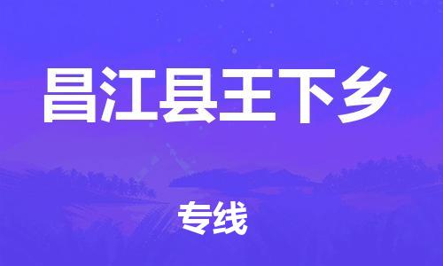 晋江到昌江王下乡物流公司-晋江到昌江王下乡专线
