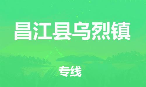 晋江到昌江乌烈物流公司-晋江到昌江乌烈专线