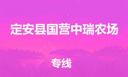晋江到定安国营中瑞农场物流公司-晋江到定安国营中瑞农场专线 晋江到定安国营中瑞农场物流公司-晋江到定安国营中瑞农场专线