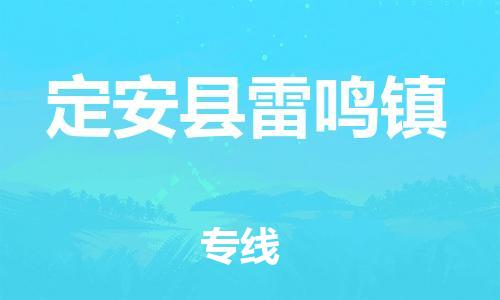 晋江到定安雷鸣物流公司-晋江到定安雷鸣专线