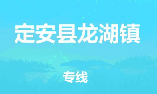 晋江到定安龙湖物流公司-晋江到定安龙湖专线