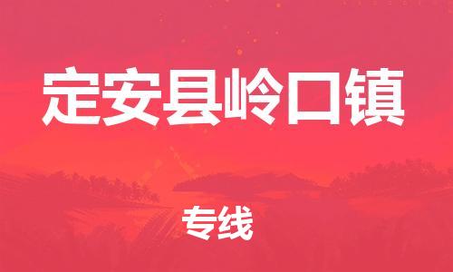 晋江到定安岭口物流公司-晋江到定安岭口专线