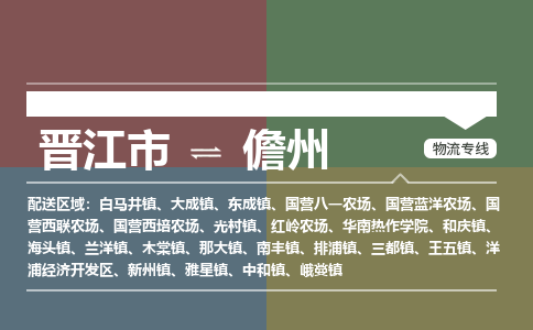 晋江市到儋州兰洋镇物流公司-晋江市到儋州兰洋镇专线