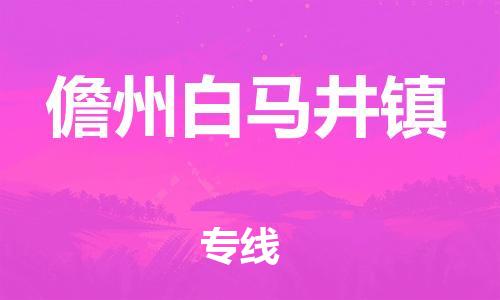晋江到儋州白马井物流公司-晋江到儋州白马井专线