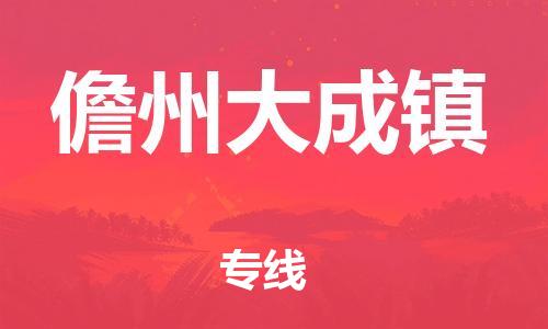 晋江到儋州大成物流公司-晋江到儋州大成专线 晋江到儋州大成物流公司-晋江到儋州大成专线