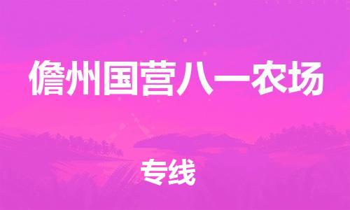 晋江到儋州国营八一农场物流公司-晋江到儋州国营八一农场专线 晋江到儋州国营八一农场物流公司-晋江到儋州国营八一农场专线