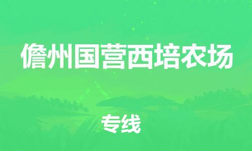 晋江市到儋州国营西培农场物流公司-晋江市到儋州国营西培农场专线