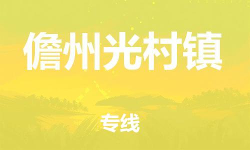 晋江市到儋州光村镇物流公司-晋江市到儋州光村镇专线 晋江市到儋州光村镇物流公司-晋江市到儋州光村镇专线