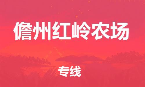 晋江市到儋州红岭农场物流公司-晋江市到儋州红岭农场专线 晋江市到儋州红岭农场物流公司-晋江市到儋州红岭农场专线