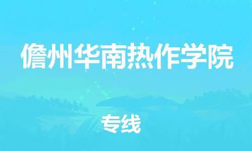 晋江市到儋州华南热作学院物流公司-晋江市到儋州华南热作学院专线 晋江市到儋州华南热作学院物流公司-晋江市到儋州华南热作学院专线