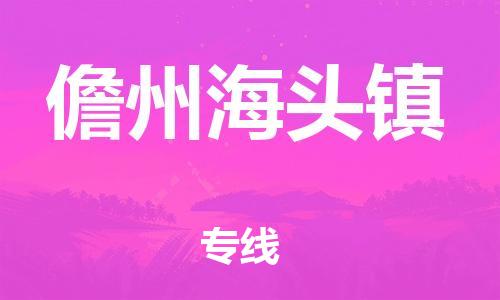 晋江市到儋州海头镇物流公司-晋江市到儋州海头镇专线 晋江市到儋州海头镇物流公司-晋江市到儋州海头镇专线