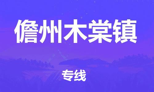 晋江市到儋州木棠镇物流公司-晋江市到儋州木棠镇专线