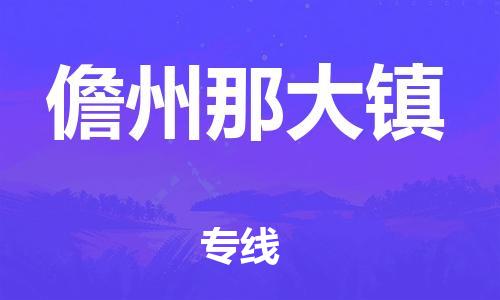 晋江市到儋州那大镇物流公司-晋江市到儋州那大镇专线 晋江市到儋州那大镇物流公司-晋江市到儋州那大镇专线
