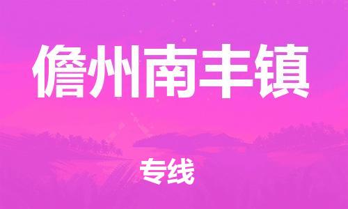 晋江市到儋州南丰镇物流公司-晋江市到儋州南丰镇专线 晋江市到儋州南丰镇物流公司-晋江市到儋州南丰镇专线