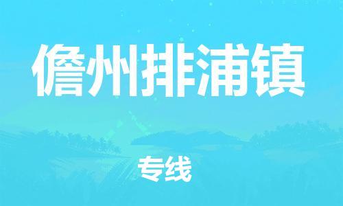 晋江市到儋州排浦镇物流公司-晋江市到儋州排浦镇专线