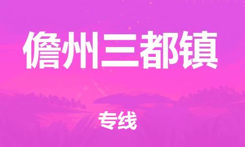 晋江市到儋州三都镇物流公司-晋江市到儋州三都镇专线 晋江市到儋州三都镇物流公司-晋江市到儋州三都镇专线