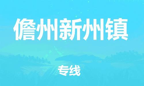 晋江市到儋州新州镇物流公司-晋江市到儋州新州镇专线 晋江市到儋州新州镇物流公司-晋江市到儋州新州镇专线