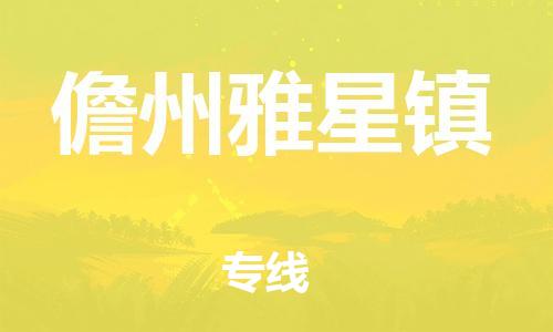 晋江市到儋州雅星镇物流公司-晋江市到儋州雅星镇专线 晋江市到儋州雅星镇物流公司-晋江市到儋州雅星镇专线
