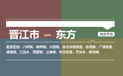 晋江市到东方四更镇物流公司-晋江市到东方四更镇专线
