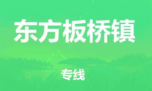 晋江市到东方板桥镇物流公司-晋江市到东方板桥镇专线