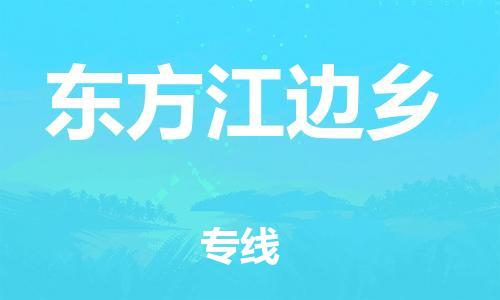 晋江市到东方江边乡物流公司-晋江市到东方江边乡专线 晋江市到东方江边乡物流公司-晋江市到东方江边乡专线