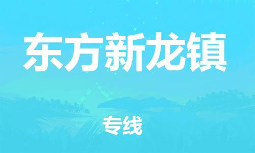 晋江市到东方新龙镇物流公司-晋江市到东方新龙镇专线 晋江市到东方新龙镇物流公司-晋江市到东方新龙镇专线