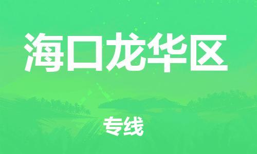 晋江市到海口龙华区物流公司-晋江市到海口龙华区专线