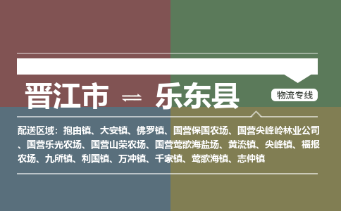 晋江市到乐东县黄流镇物流公司-晋江市到乐东县黄流镇专线