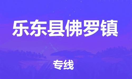 晋江市到乐东县佛罗镇物流公司-晋江市到乐东县佛罗镇专线 晋江市到乐东县佛罗镇物流公司-晋江市到乐东县佛罗镇专线