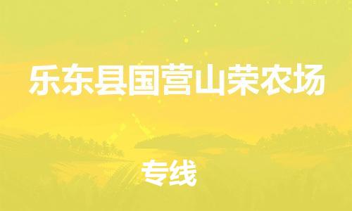 晋江市到乐东县国营山荣农场物流公司-晋江市到乐东县国营山荣农场专线 晋江市到乐东县国营山荣农场物流公司-晋江市到乐东县国营山荣农场专线