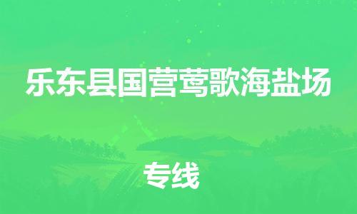 晋江市到乐东县国营莺歌海盐场物流公司-晋江市到乐东县国营莺歌海盐场专线 晋江市到乐东县国营莺歌海盐场物流公司-晋江市到乐东县国营莺歌海盐场专线