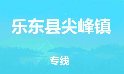 晋江市到乐东县尖峰镇物流公司-晋江市到乐东县尖峰镇专线 晋江市到乐东县尖峰镇物流公司-晋江市到乐东县尖峰镇专线