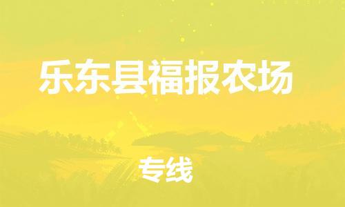 晋江市到乐东县福报农场物流公司-晋江市到乐东县福报农场专线