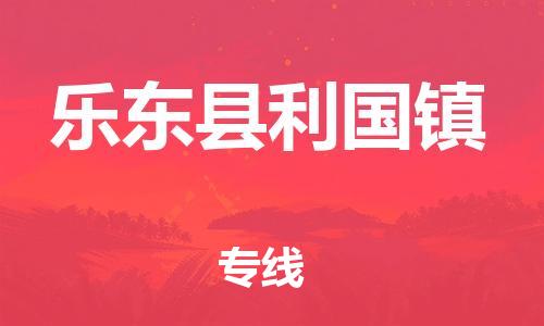 晋江市到乐东县利国镇物流公司-晋江市到乐东县利国镇专线 晋江市到乐东县利国镇物流公司-晋江市到乐东县利国镇专线