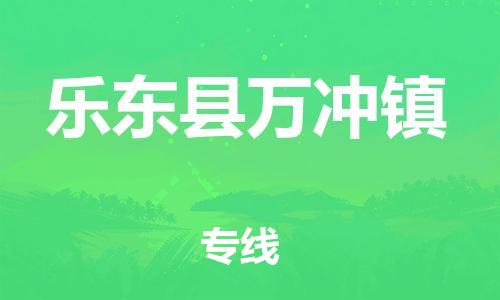 晋江市到乐东县万冲镇物流公司-晋江市到乐东县万冲镇专线 晋江市到乐东县万冲镇物流公司-晋江市到乐东县万冲镇专线